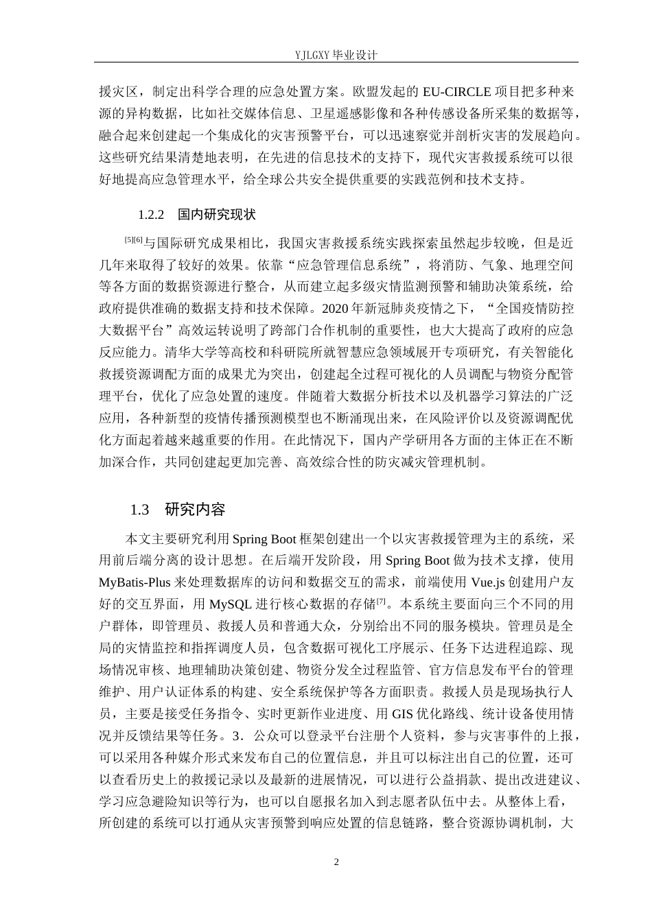 26年WP软件工程 基于Spring Boot的曙光灾情救援系统的设计与实现10.32-AI3.32_1(20070字).docx_第6页