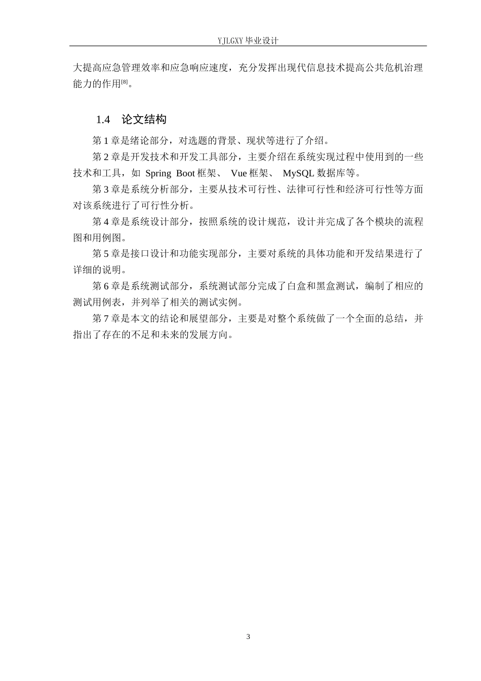 26年WP软件工程 基于Spring Boot的曙光灾情救援系统的设计与实现10.32-AI3.32_1(20070字).docx_第7页