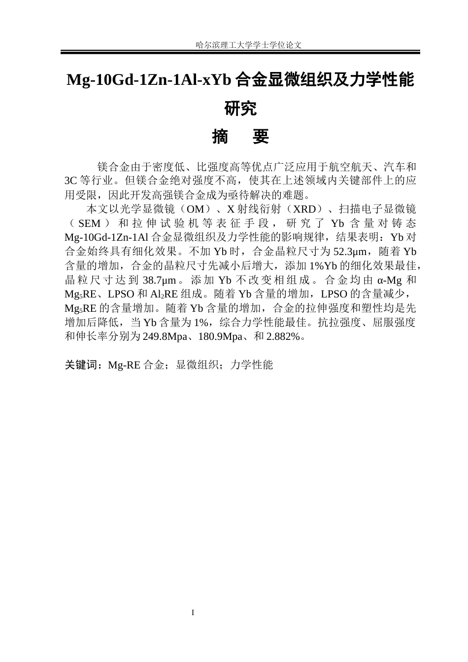 26年WP金属材料工程 Mg-10Gd-1Zn-1Al-xYb合金显微组织及力学性能研究34.8-AI7.39.docx_第1页