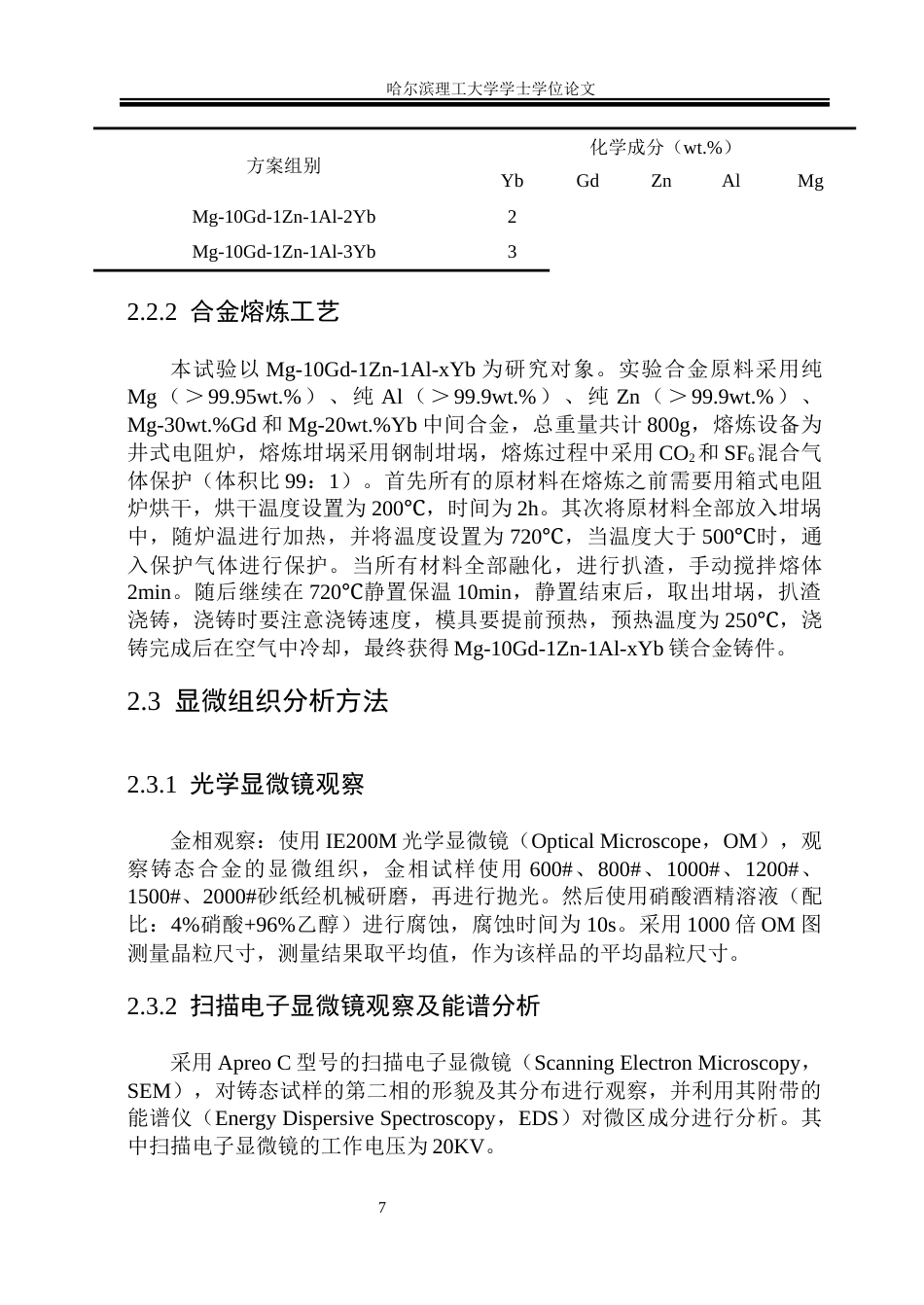26年WP金属材料工程 Mg-10Gd-1Zn-1Al-xYb合金显微组织及力学性能研究34.8-AI7.39.docx_第10页