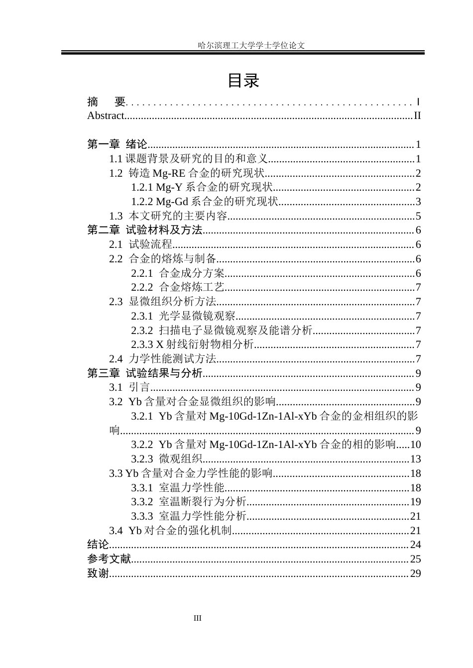 26年WP金属材料工程 Mg-10Gd-1Zn-1Al-xYb合金显微组织及力学性能研究34.8-AI7.39.docx_第3页