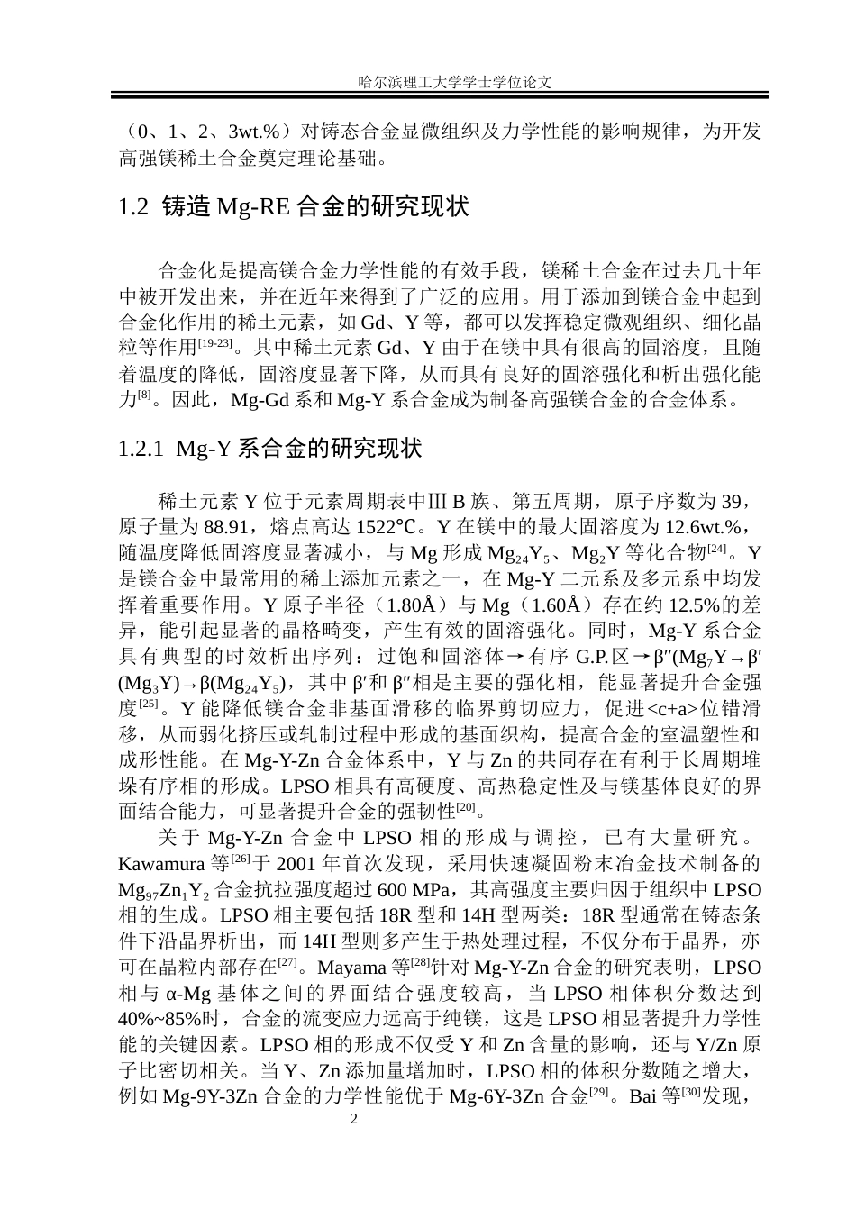 26年WP金属材料工程 Mg-10Gd-1Zn-1Al-xYb合金显微组织及力学性能研究34.8-AI7.39.docx_第5页