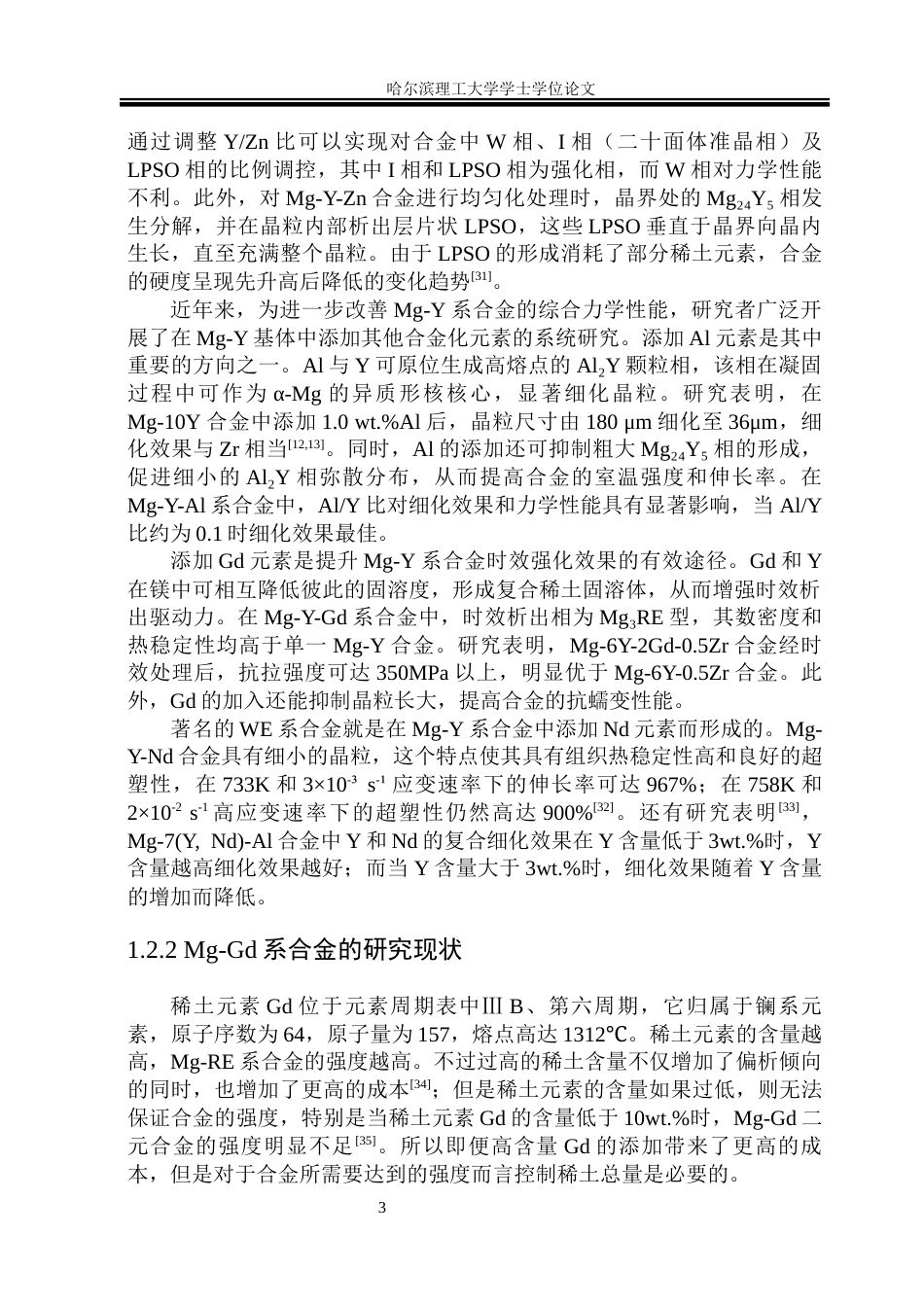 26年WP金属材料工程 Mg-10Gd-1Zn-1Al-xYb合金显微组织及力学性能研究34.8-AI7.39.docx_第6页