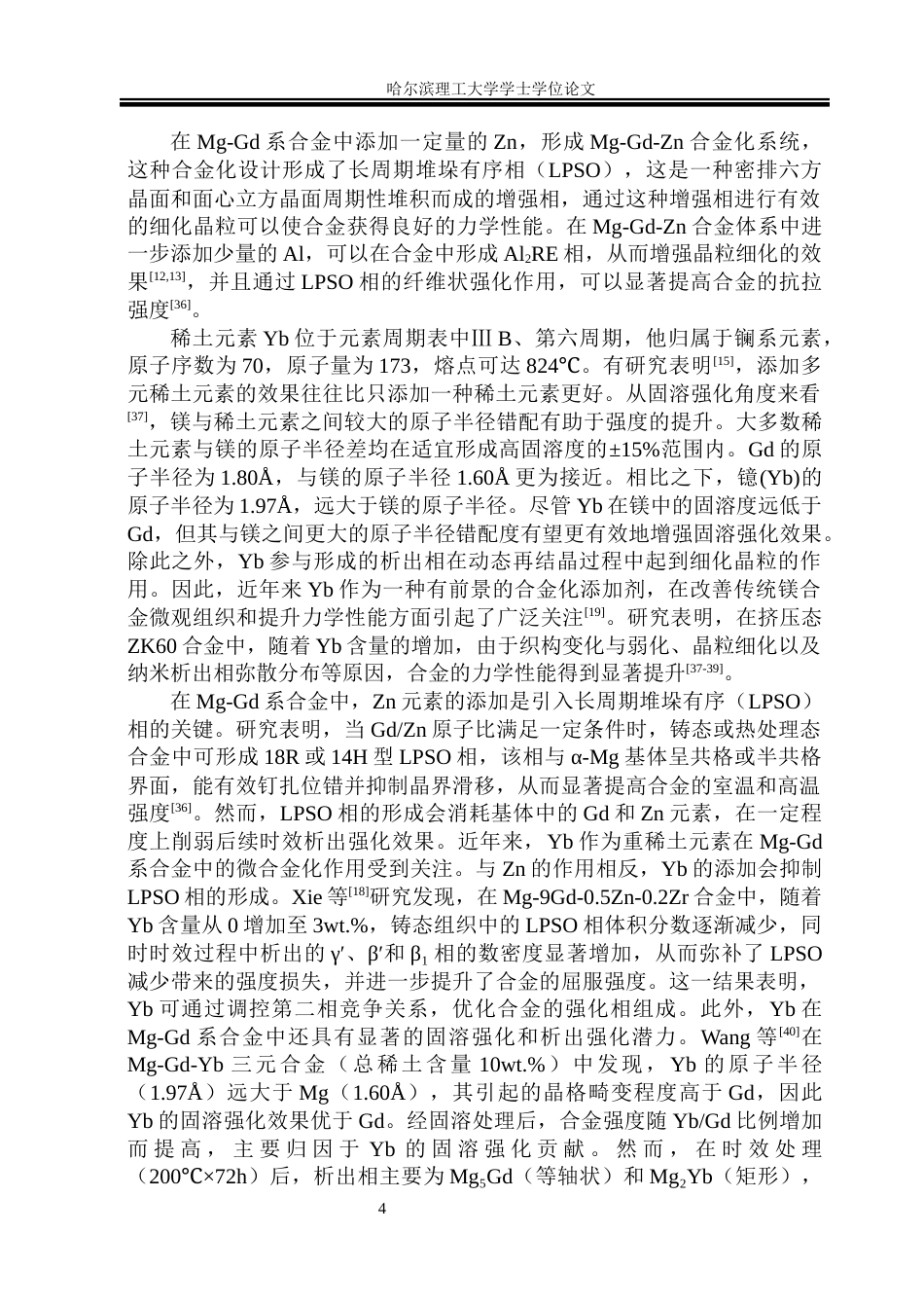 26年WP金属材料工程 Mg-10Gd-1Zn-1Al-xYb合金显微组织及力学性能研究34.8-AI7.39.docx_第7页