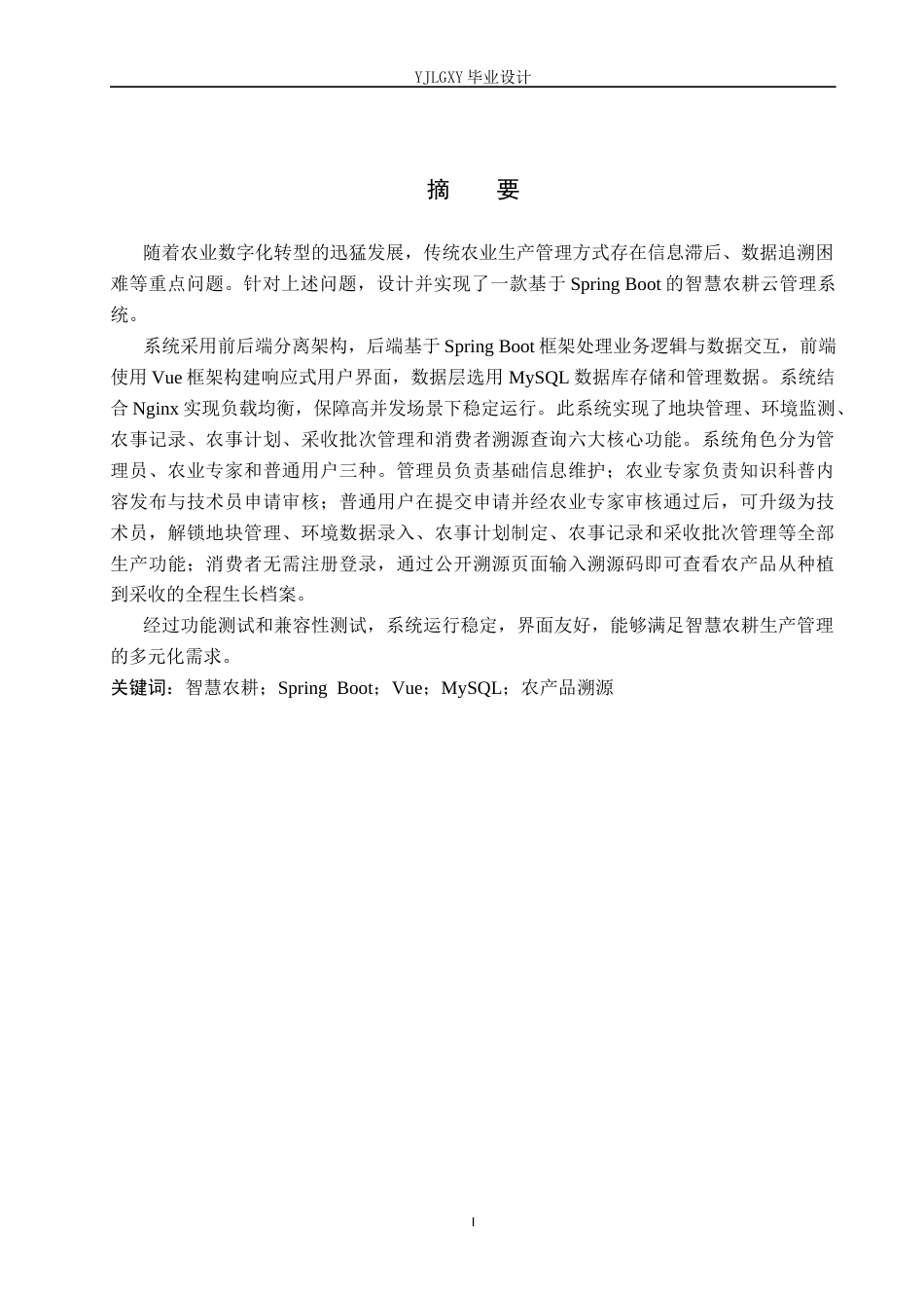 26年WP计算机科学与技术 基于SpringBoot的农耕云智慧农业管理系统的设计与实现8.85-AI6.89_1(19651字).docx_第1页