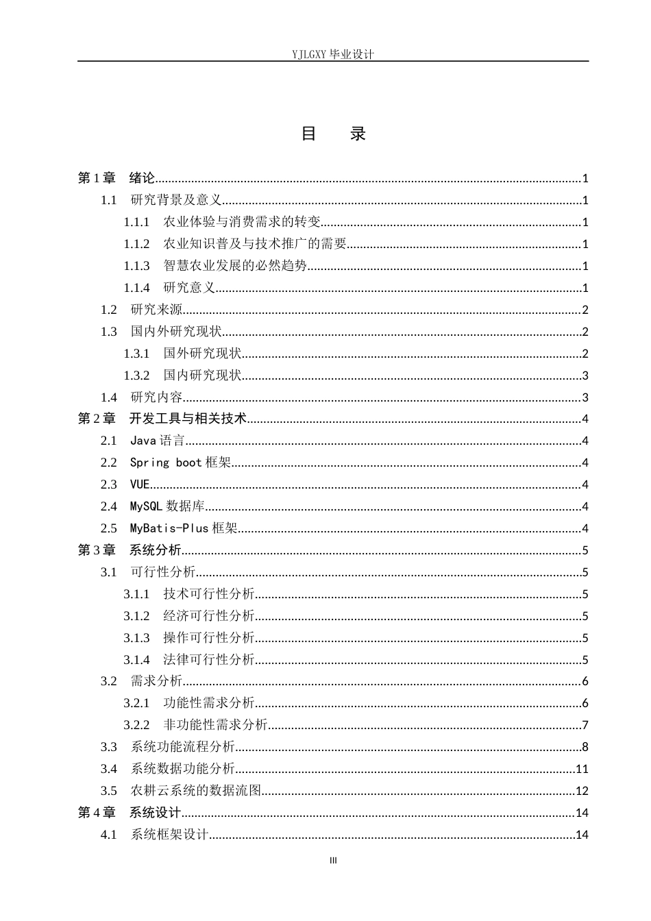 26年WP计算机科学与技术 基于SpringBoot的农耕云智慧农业管理系统的设计与实现8.85-AI6.89_1(19651字).docx_第3页