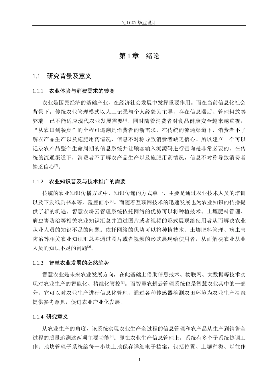 26年WP计算机科学与技术 基于SpringBoot的农耕云智慧农业管理系统的设计与实现8.85-AI6.89_1(19651字).docx_第5页