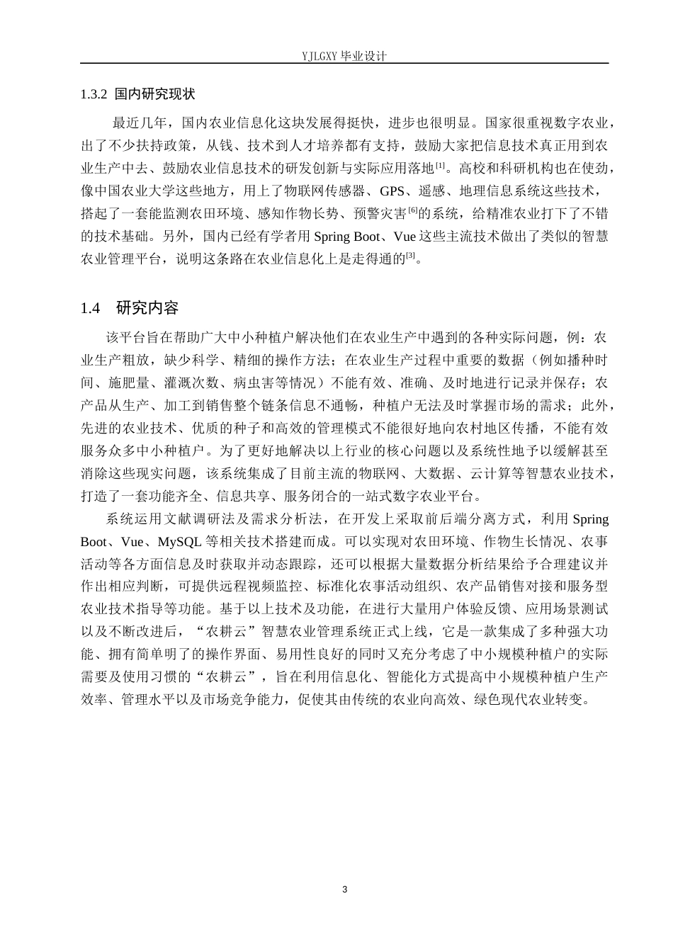 26年WP计算机科学与技术 基于SpringBoot的农耕云智慧农业管理系统的设计与实现8.85-AI6.89_1(19651字).docx_第7页