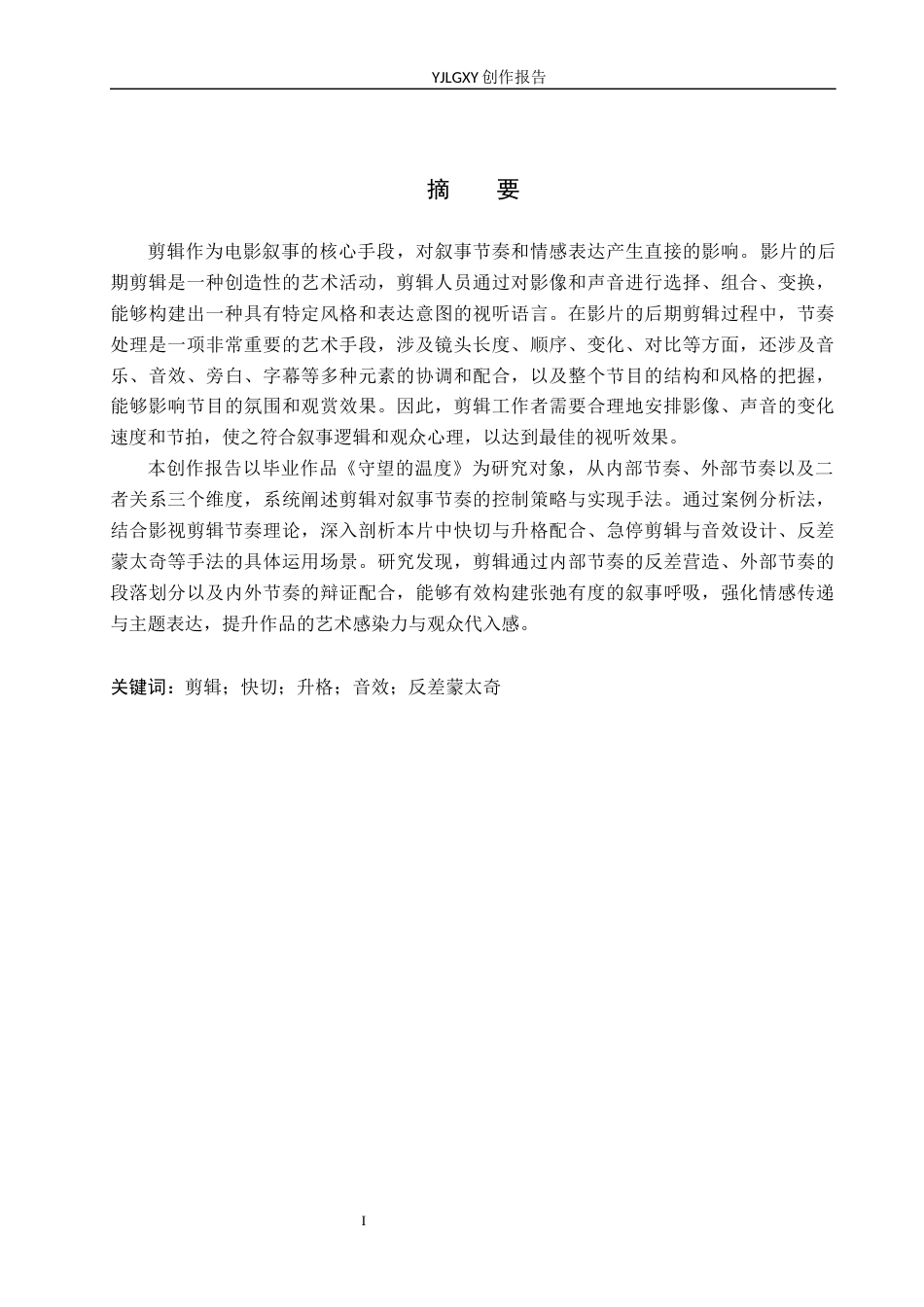 26年WP影视技术 毕业作品《山深杏花黄》中剪辑对叙事节奏的控制-AI(24288字).docx_第1页