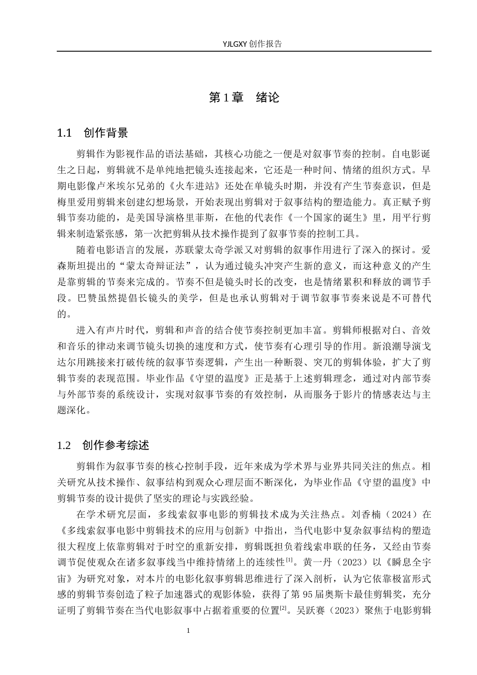 26年WP影视技术 毕业作品《山深杏花黄》中剪辑对叙事节奏的控制-AI(24288字).docx_第5页