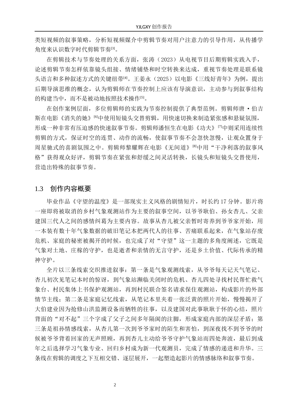 26年WP影视技术 毕业作品《山深杏花黄》中剪辑对叙事节奏的控制-AI(24288字).docx_第6页