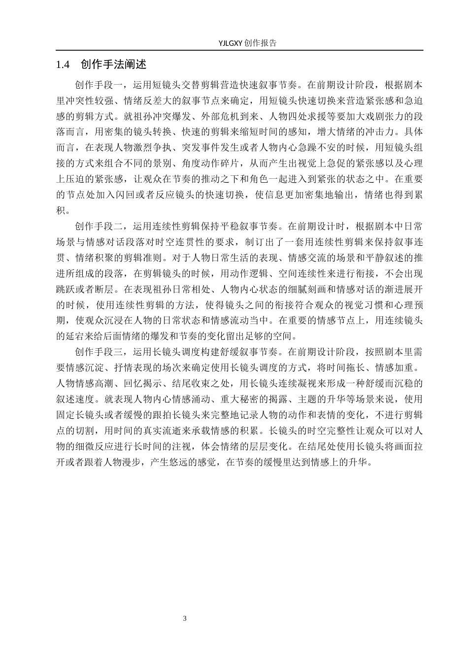 26年WP影视技术 毕业作品《山深杏花黄》中剪辑对叙事节奏的控制-AI(24288字).docx_第7页