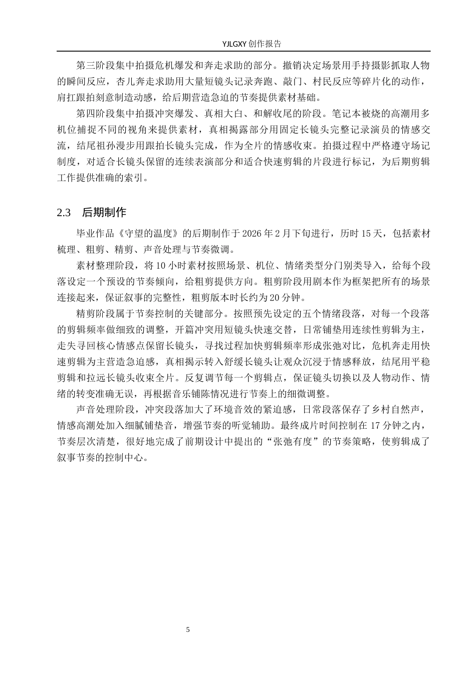 26年WP影视技术 毕业作品《山深杏花黄》中剪辑对叙事节奏的控制-AI(24288字).docx_第9页