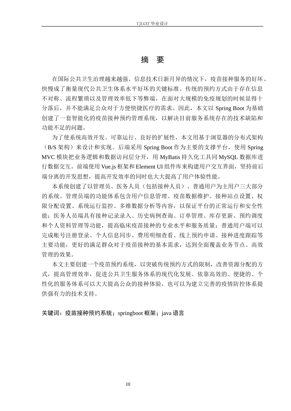 26年WP计算机科学与技术 基于Spring Boot的疫苗接种预约系统的设计与实现4.63-AI0.38_1(22038字).docx_第1页