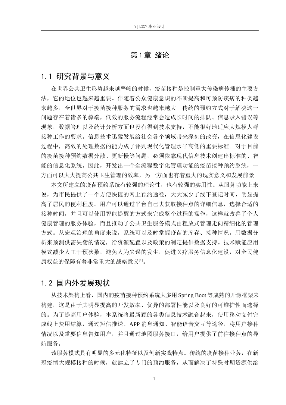 26年WP计算机科学与技术 基于Spring Boot的疫苗接种预约系统的设计与实现4.63-AI0.38_1(22038字).docx_第5页