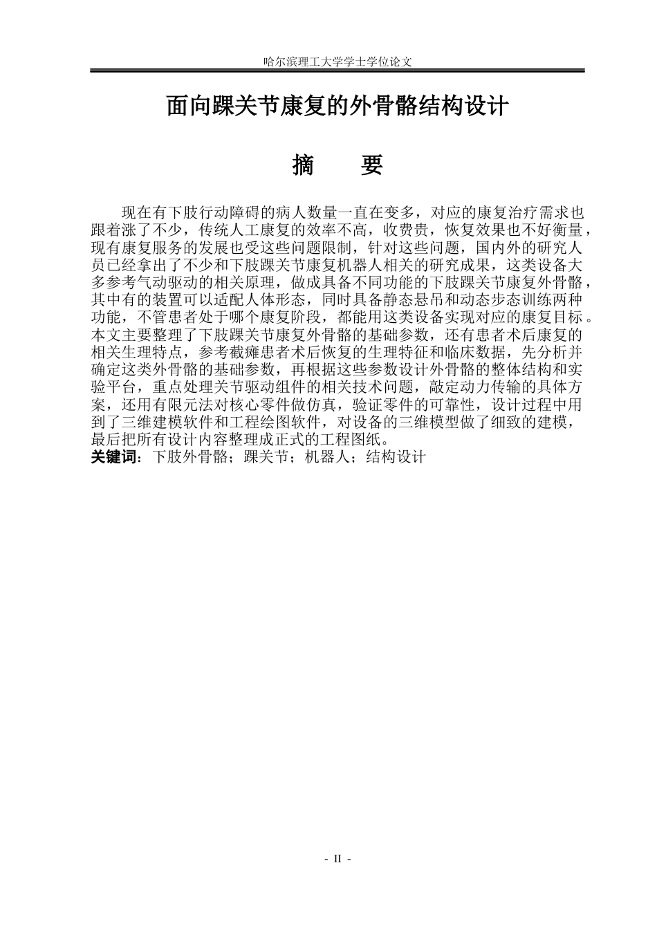 26年WP机械设计制造及其自动化 面向踝关节康复的外骨骼结构设计17.56-AI11.34_1(31243字).docx_第1页