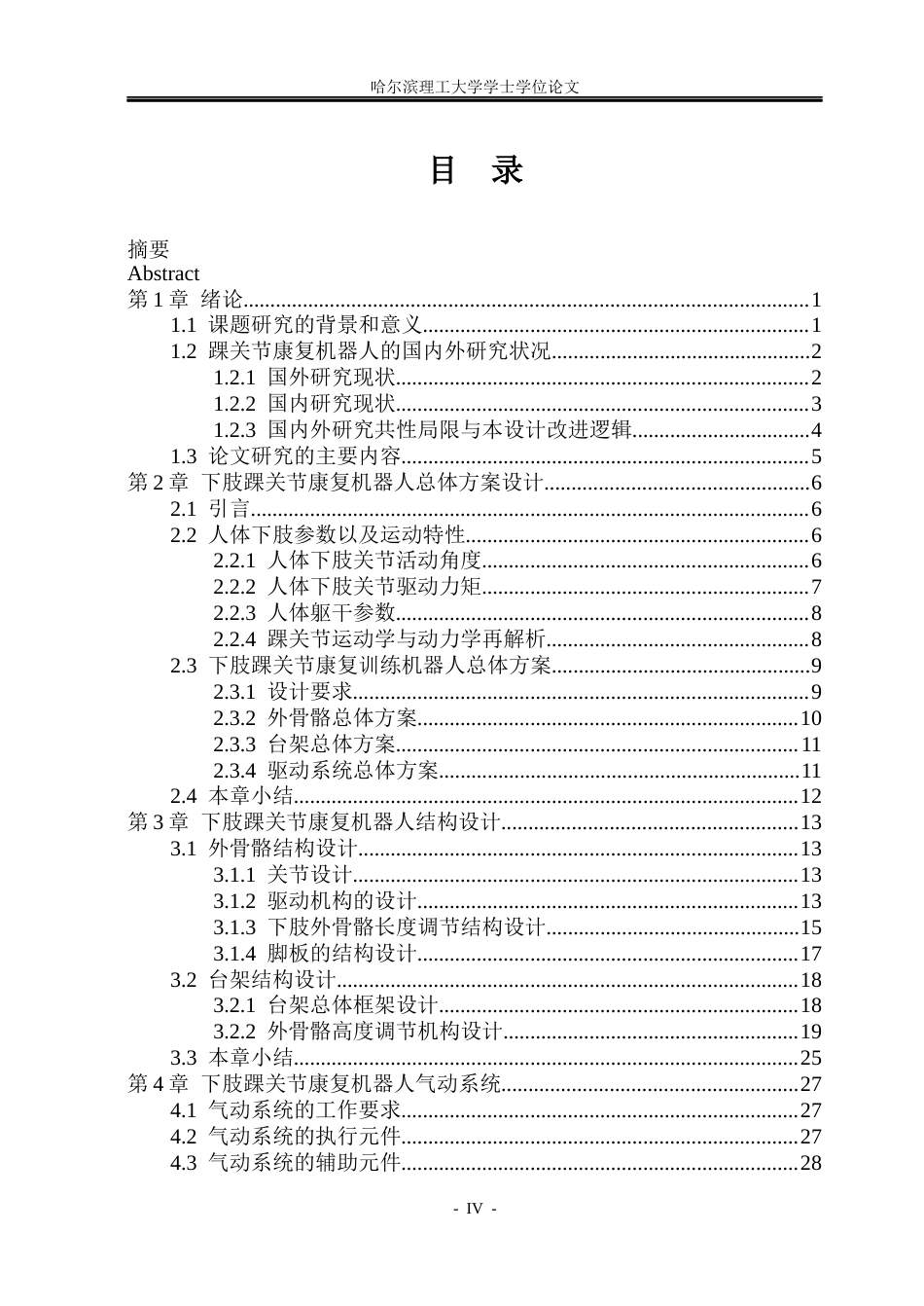 26年WP机械设计制造及其自动化 面向踝关节康复的外骨骼结构设计17.56-AI11.34_1(31243字).docx_第3页