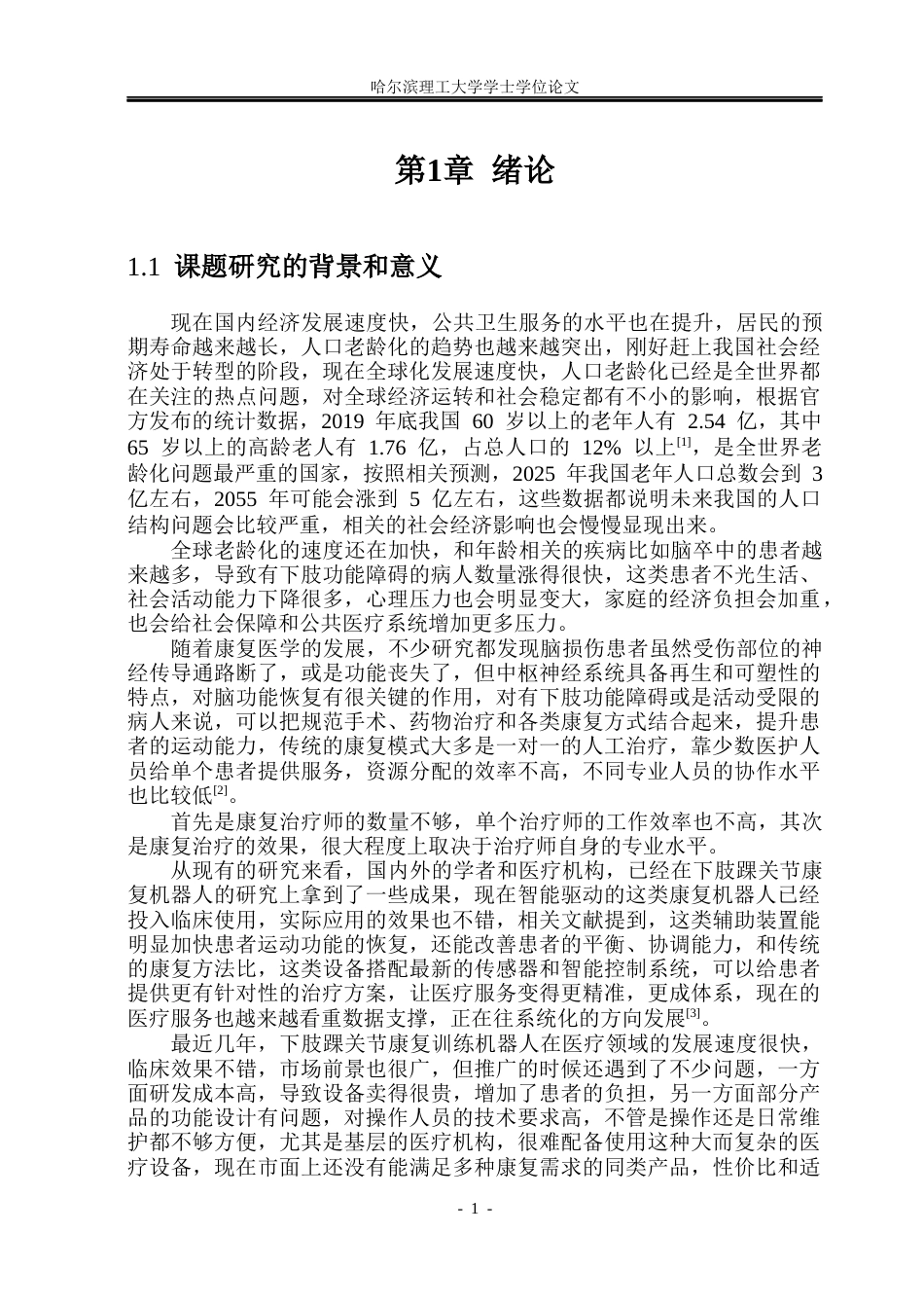 26年WP机械设计制造及其自动化 面向踝关节康复的外骨骼结构设计17.56-AI11.34_1(31243字).docx_第5页
