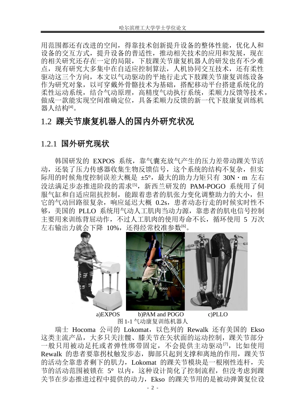 26年WP机械设计制造及其自动化 面向踝关节康复的外骨骼结构设计17.56-AI11.34_1(31243字).docx_第6页