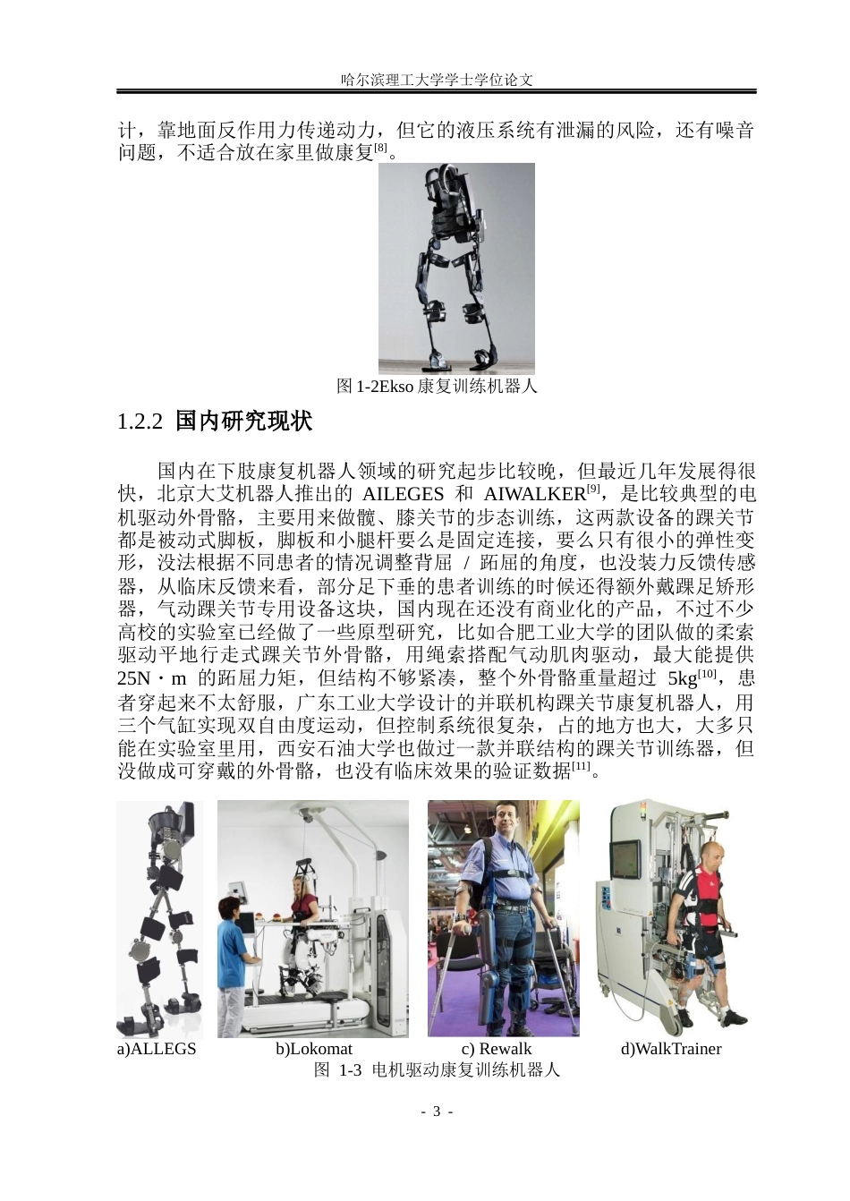 26年WP机械设计制造及其自动化 面向踝关节康复的外骨骼结构设计17.56-AI11.34_1(31243字).docx_第7页
