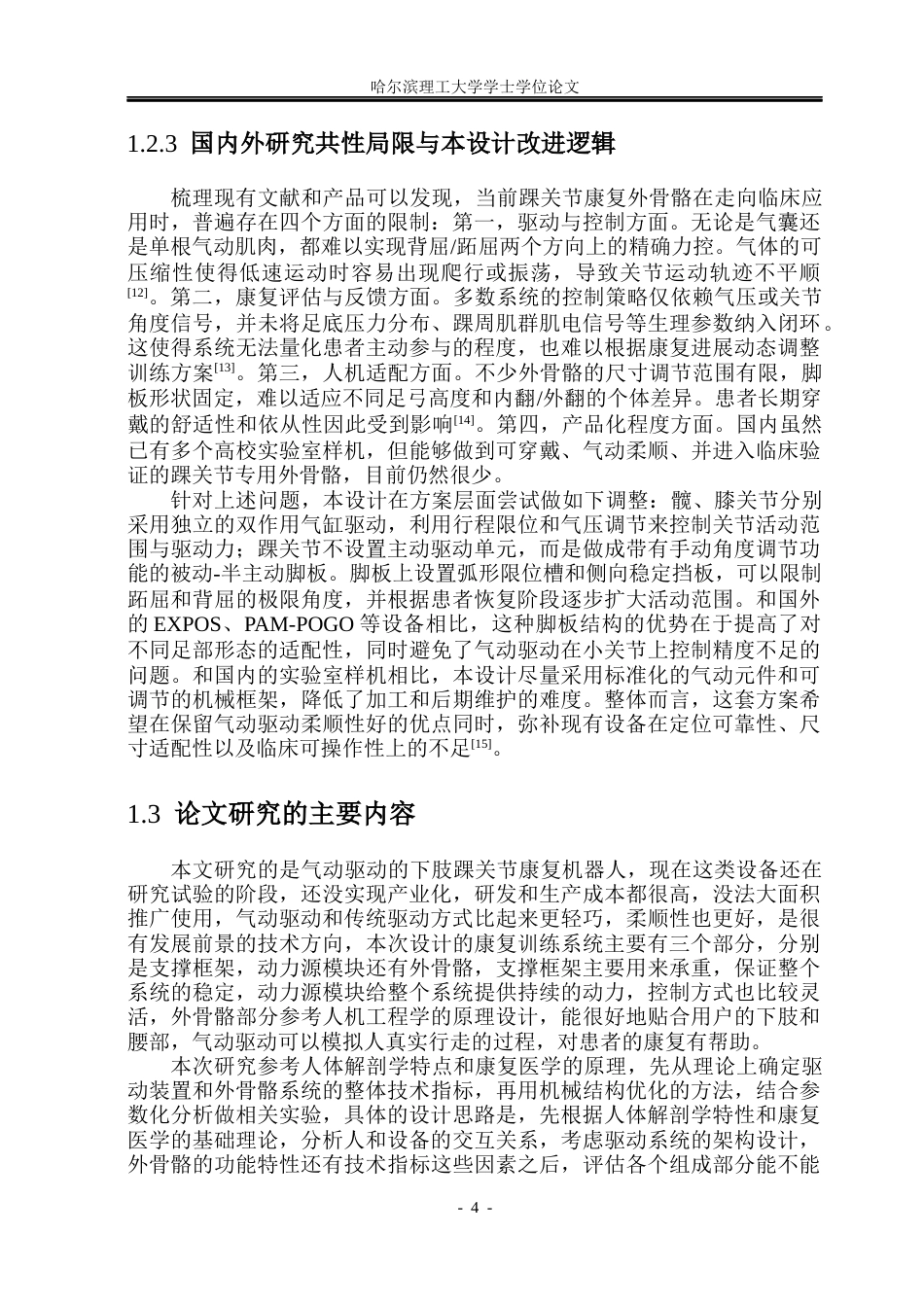 26年WP机械设计制造及其自动化 面向踝关节康复的外骨骼结构设计17.56-AI11.34_1(31243字).docx_第8页