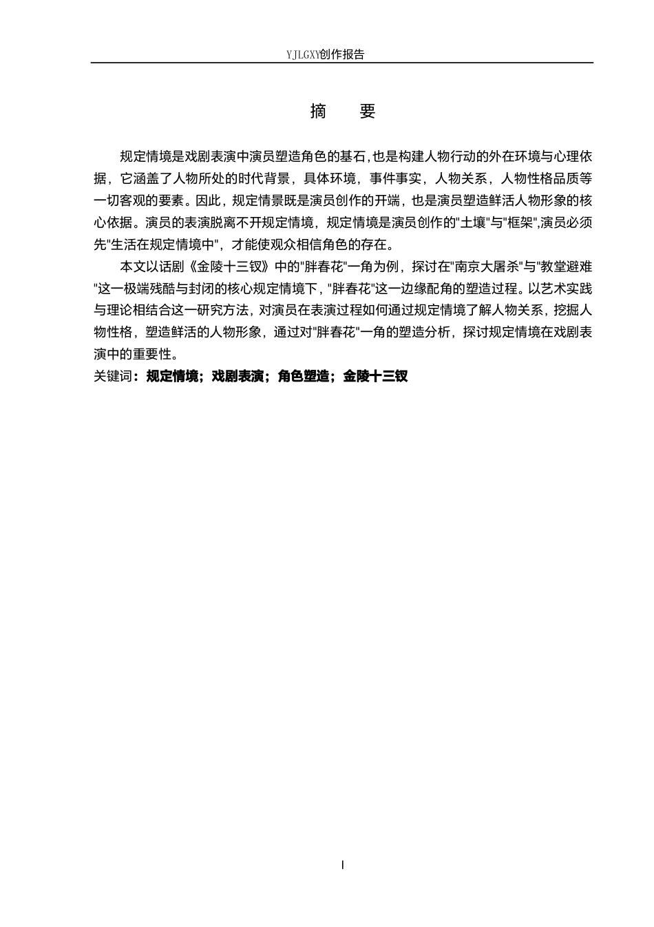26年WP表演 规定情境在角色塑造中的作用——以话剧《金陵十三钗》中“胖春花”角色为例7.75-AI5.86-约15851字符.pdf_第1页