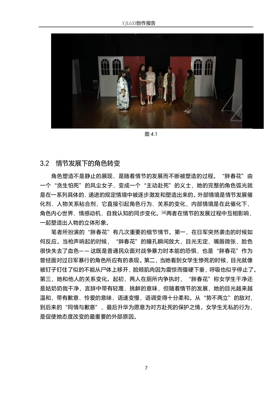 26年WP表演 规定情境在角色塑造中的作用——以话剧《金陵十三钗》中“胖春花”角色为例7.75-AI5.86-约15851字符.pdf_第10页
