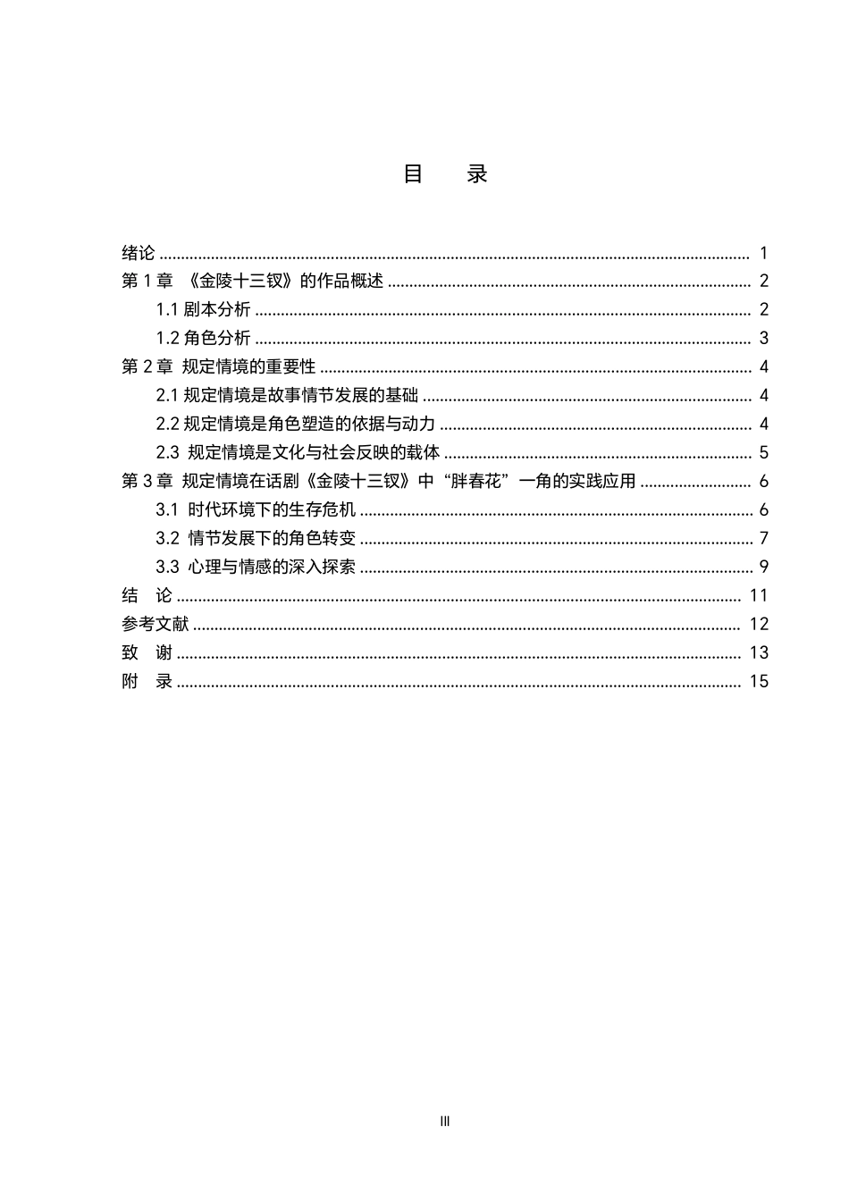 26年WP表演 规定情境在角色塑造中的作用——以话剧《金陵十三钗》中“胖春花”角色为例7.75-AI5.86-约15851字符.pdf_第3页