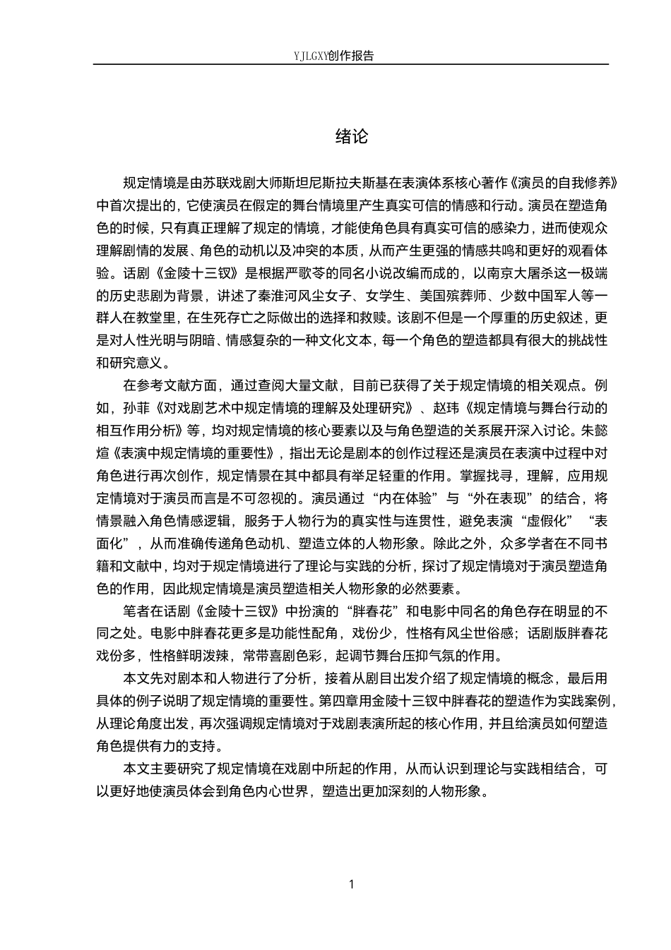 26年WP表演 规定情境在角色塑造中的作用——以话剧《金陵十三钗》中“胖春花”角色为例7.75-AI5.86-约15851字符.pdf_第4页