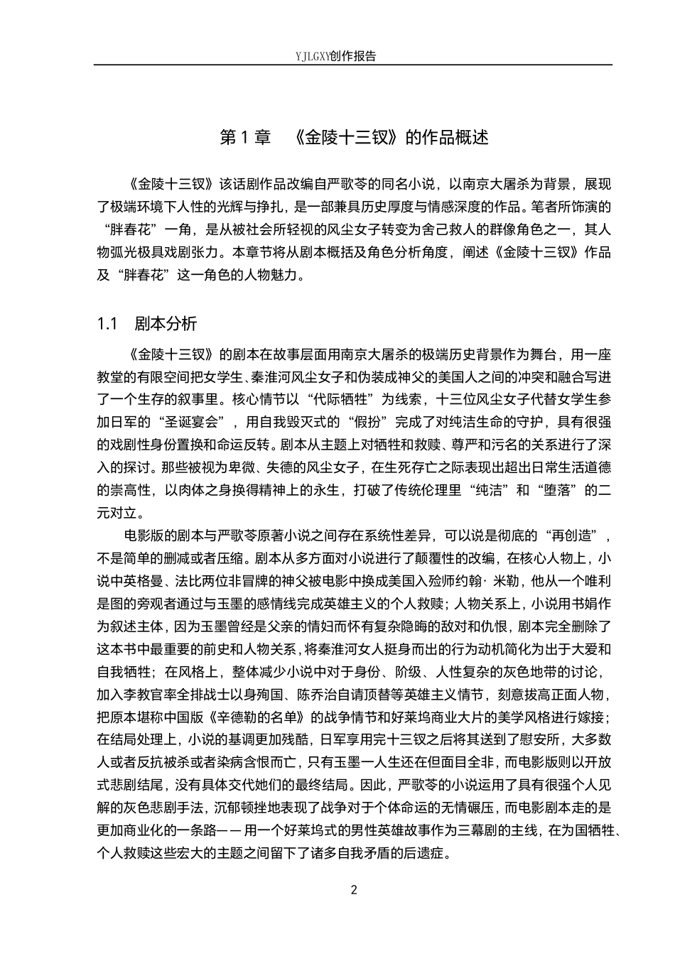 26年WP表演 规定情境在角色塑造中的作用——以话剧《金陵十三钗》中“胖春花”角色为例7.75-AI5.86-约15851字符.pdf_第5页