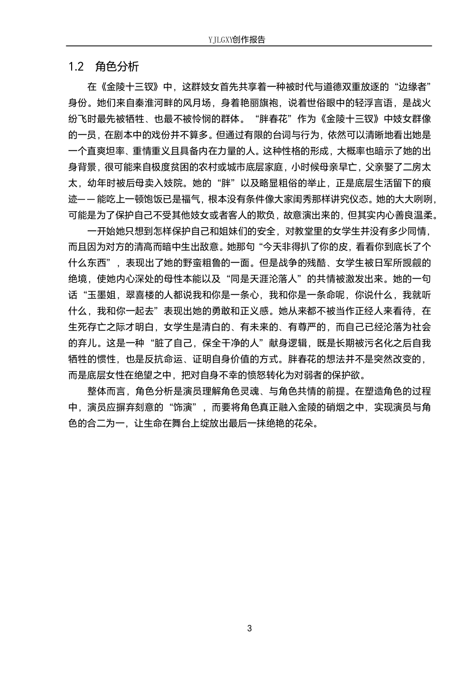 26年WP表演 规定情境在角色塑造中的作用——以话剧《金陵十三钗》中“胖春花”角色为例7.75-AI5.86-约15851字符.pdf_第6页