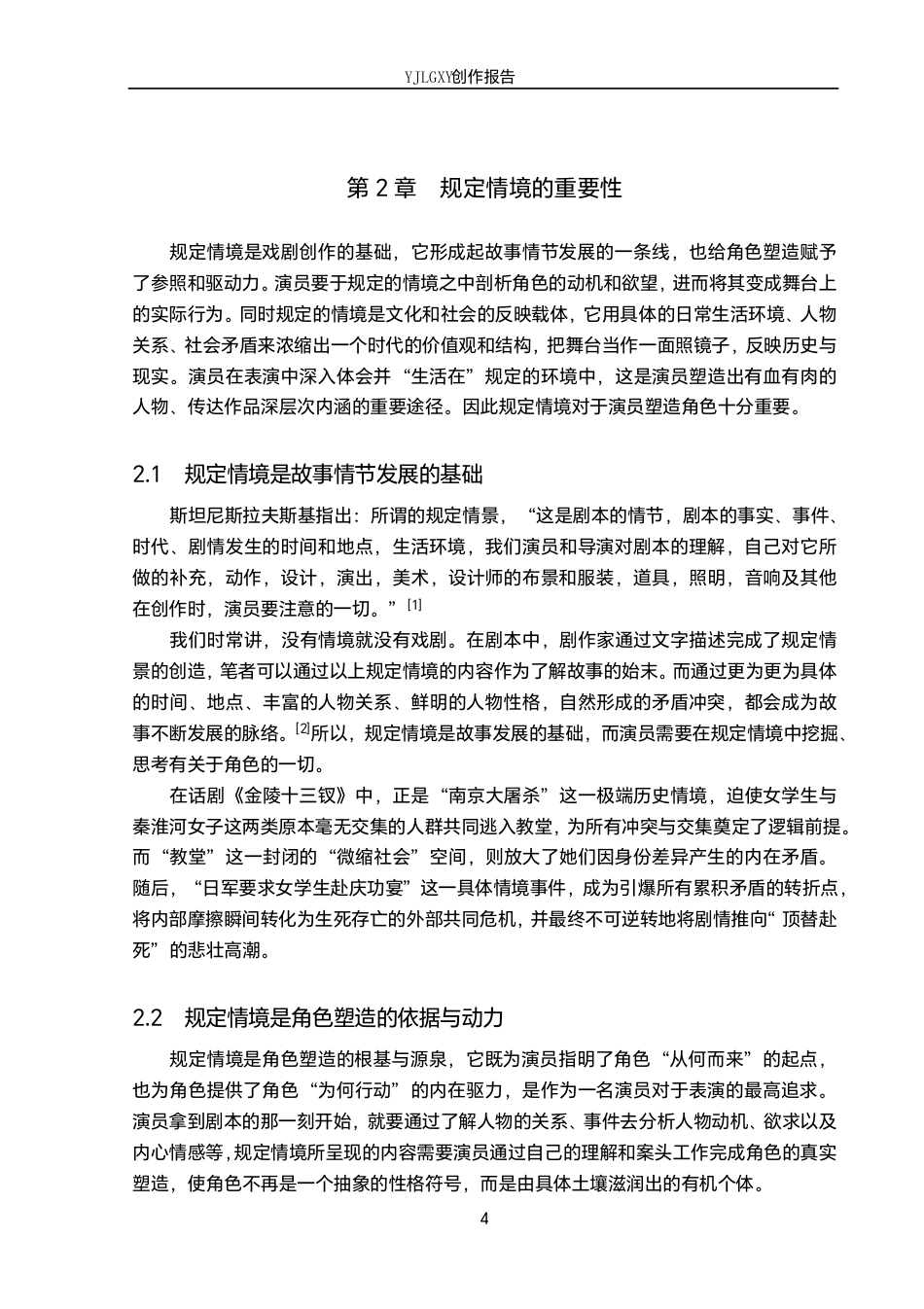 26年WP表演 规定情境在角色塑造中的作用——以话剧《金陵十三钗》中“胖春花”角色为例7.75-AI5.86-约15851字符.pdf_第7页