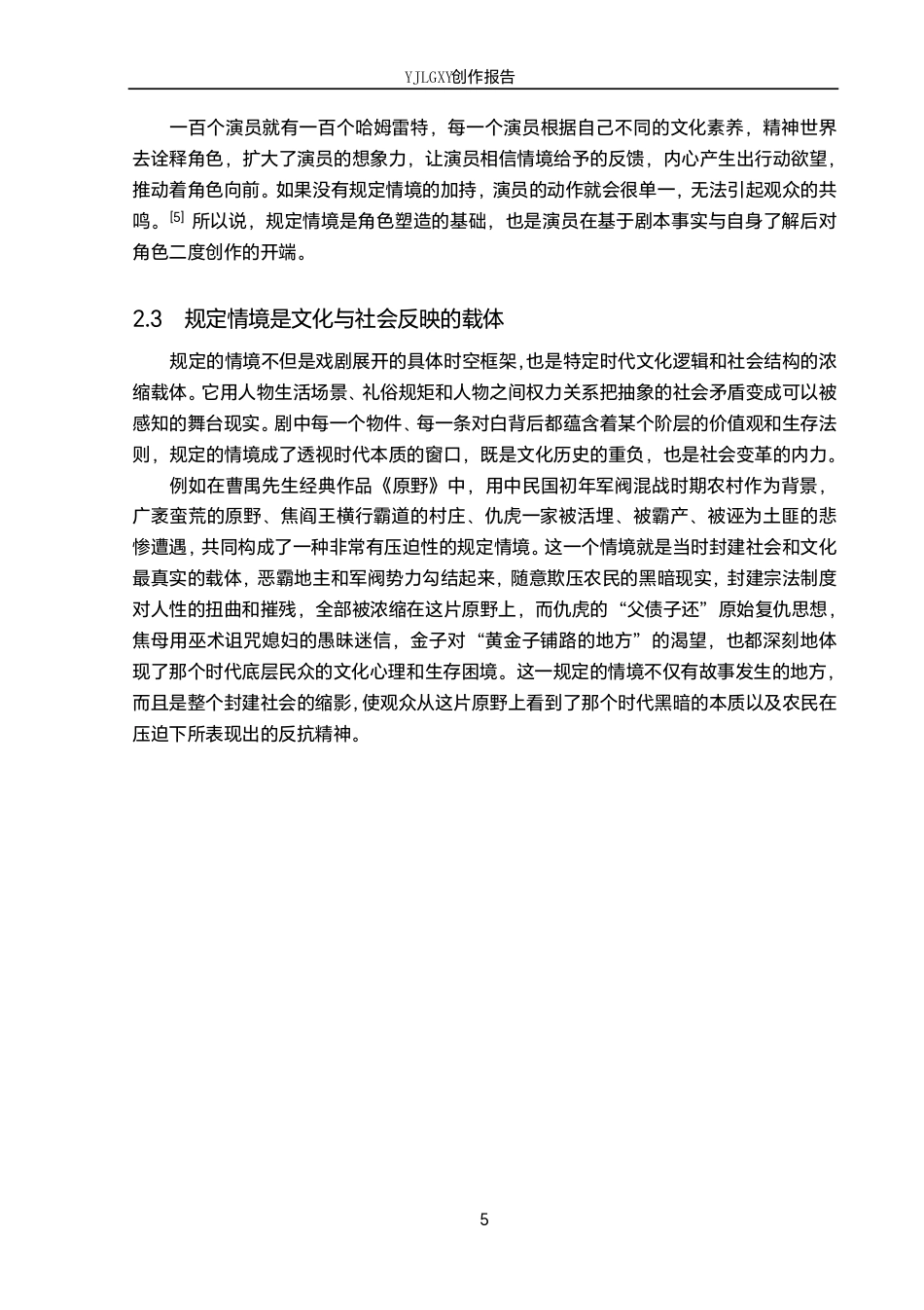 26年WP表演 规定情境在角色塑造中的作用——以话剧《金陵十三钗》中“胖春花”角色为例7.75-AI5.86-约15851字符.pdf_第8页