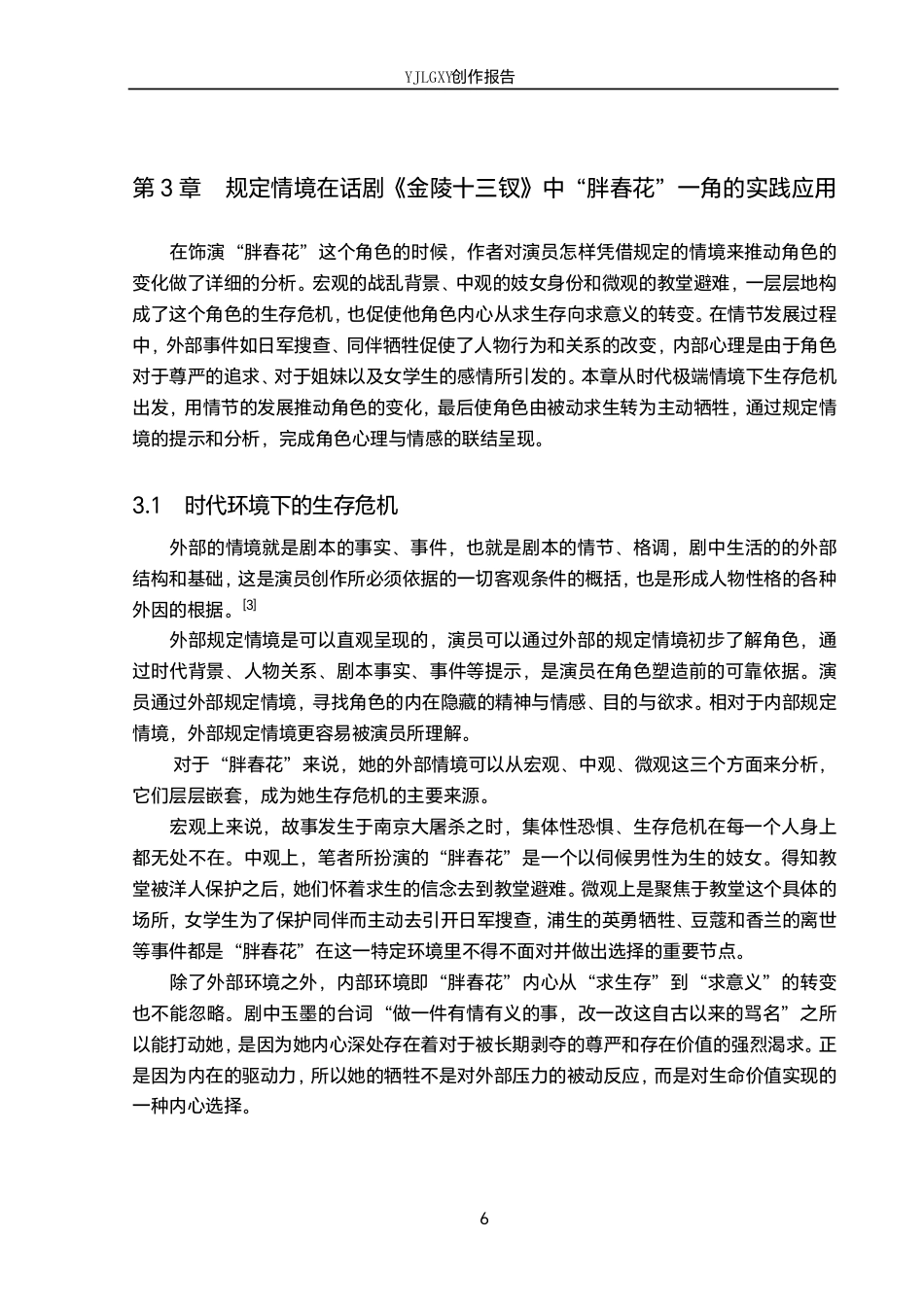 26年WP表演 规定情境在角色塑造中的作用——以话剧《金陵十三钗》中“胖春花”角色为例7.75-AI5.86-约15851字符.pdf_第9页