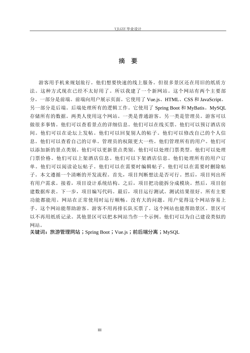 26年WP计算机科学与技术 基于Spring Boot的旅游管理网站的设计与实现4.45-AI_1(15536字).docx_第1页