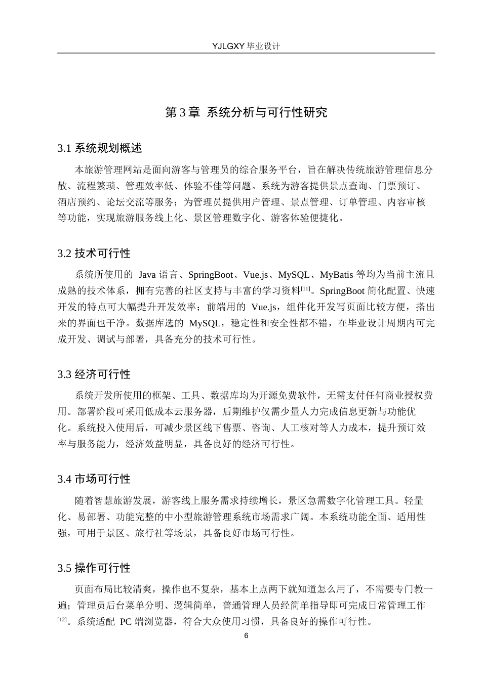 26年WP计算机科学与技术 基于Spring Boot的旅游管理网站的设计与实现4.45-AI_1(15536字).docx_第10页