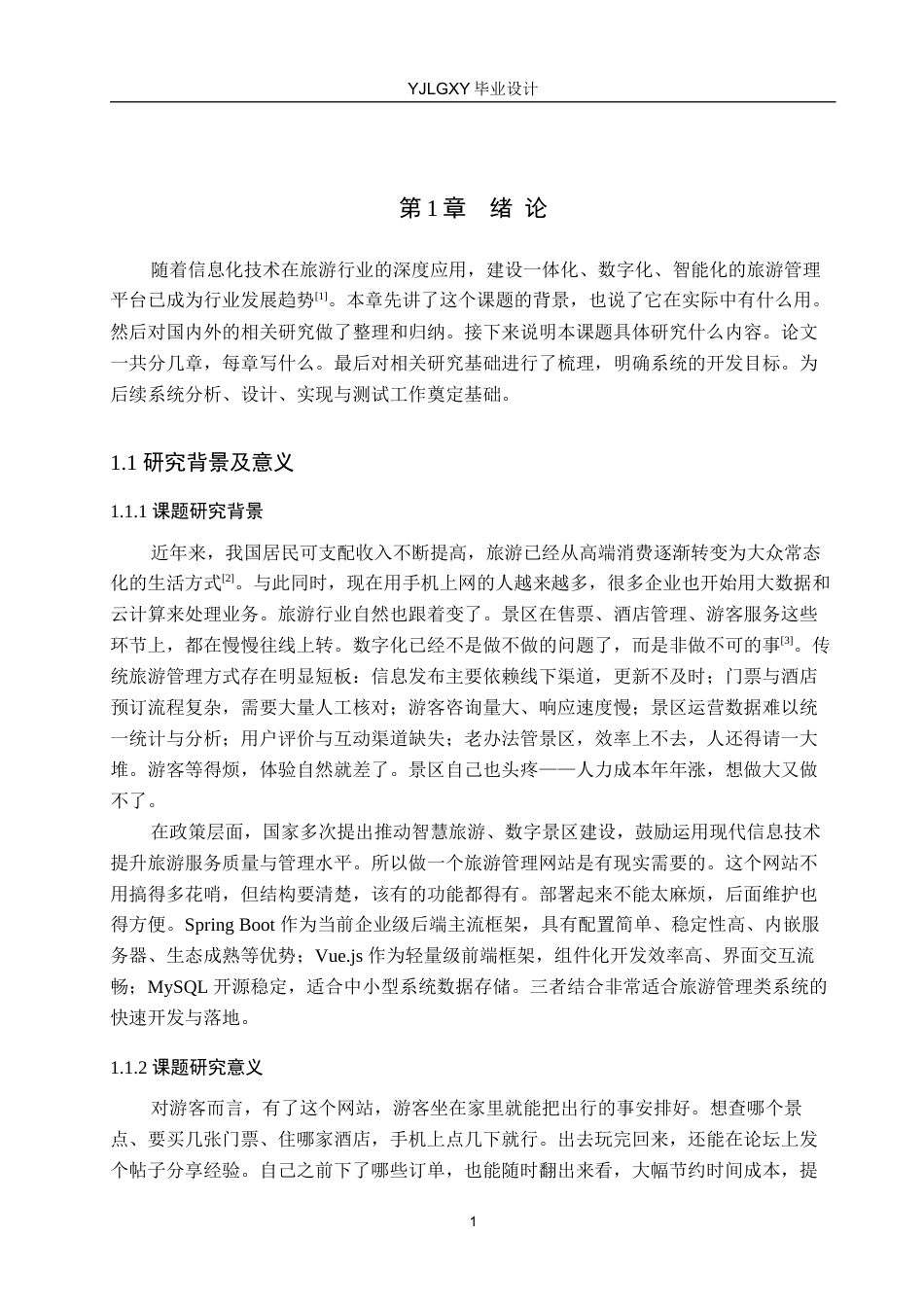 26年WP计算机科学与技术 基于Spring Boot的旅游管理网站的设计与实现4.45-AI_1(15536字).docx_第5页