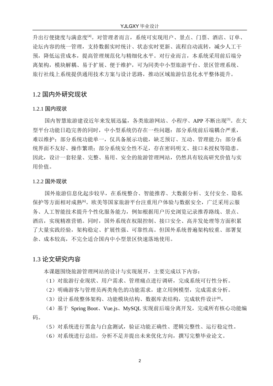 26年WP计算机科学与技术 基于Spring Boot的旅游管理网站的设计与实现4.45-AI_1(15536字).docx_第6页