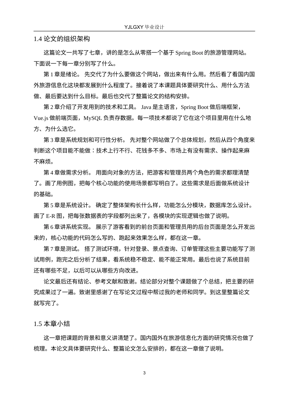 26年WP计算机科学与技术 基于Spring Boot的旅游管理网站的设计与实现4.45-AI_1(15536字).docx_第7页