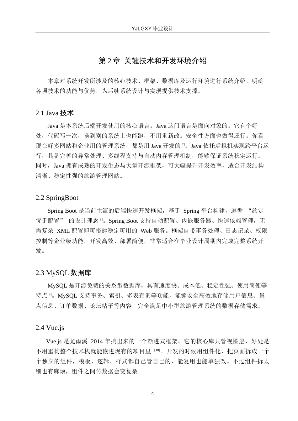 26年WP计算机科学与技术 基于Spring Boot的旅游管理网站的设计与实现4.45-AI_1(15536字).docx_第8页