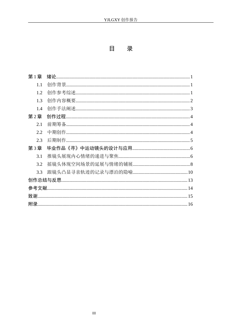 26年WP摄影 《毕业作品《寻》中运动镜头的设计与应用》7.51-AI(17450字).docx_第3页