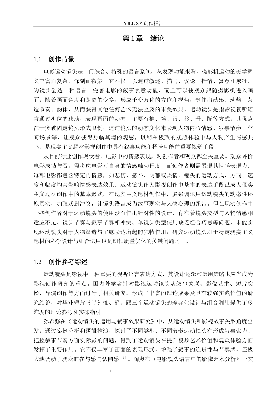 26年WP摄影 《毕业作品《寻》中运动镜头的设计与应用》7.51-AI(17450字).docx_第4页