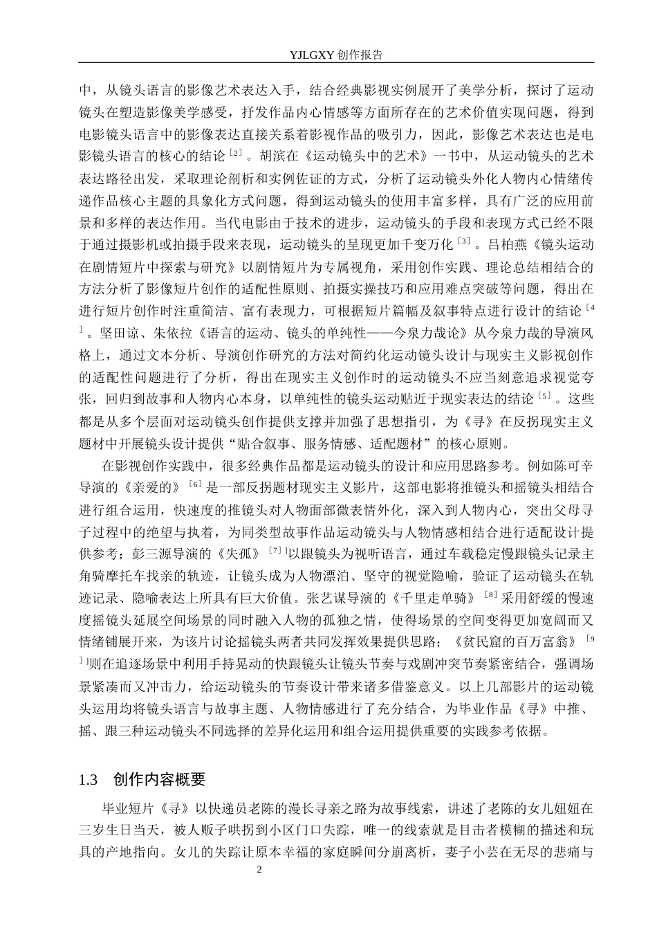 26年WP摄影 《毕业作品《寻》中运动镜头的设计与应用》7.51-AI(17450字).docx_第5页