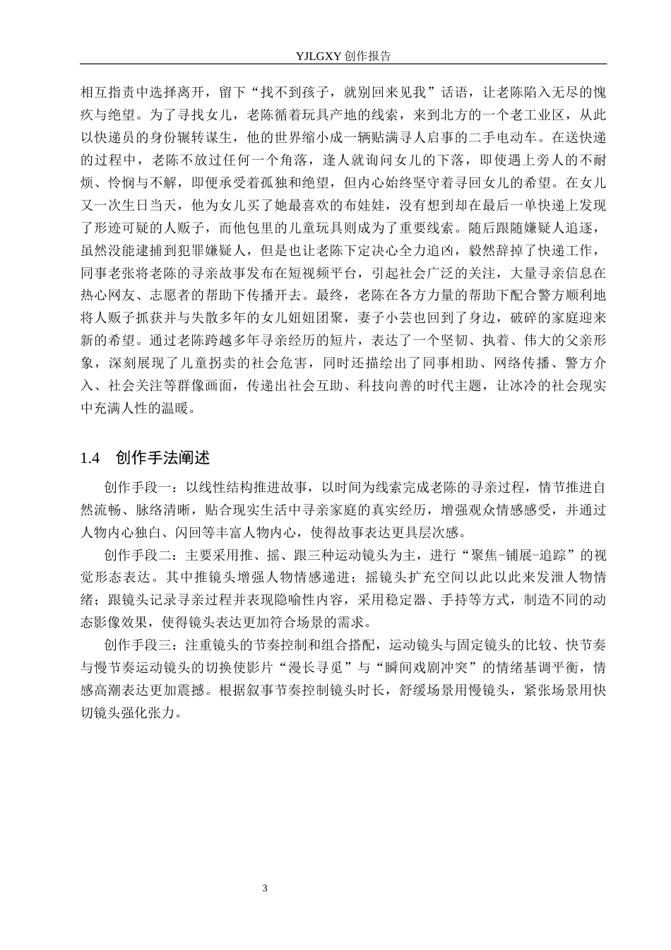 26年WP摄影 《毕业作品《寻》中运动镜头的设计与应用》7.51-AI(17450字).docx_第6页