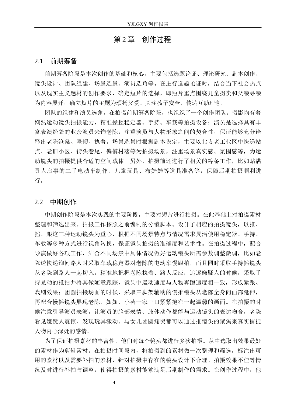 26年WP摄影 《毕业作品《寻》中运动镜头的设计与应用》7.51-AI(17450字).docx_第7页