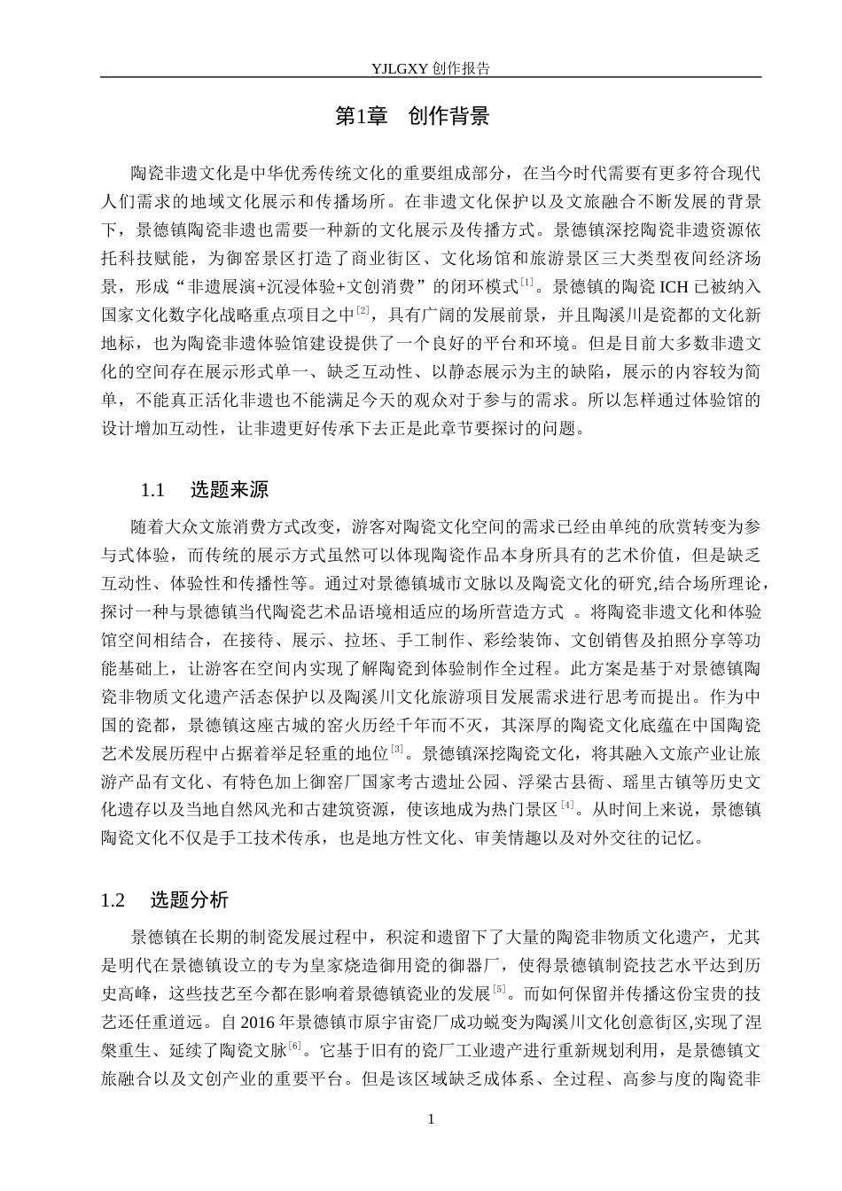 26年WP环境设计 江西景德镇陶溪川陶瓷非遗文化体验馆设计3.91-AI3.28(12216字).docx_第5页