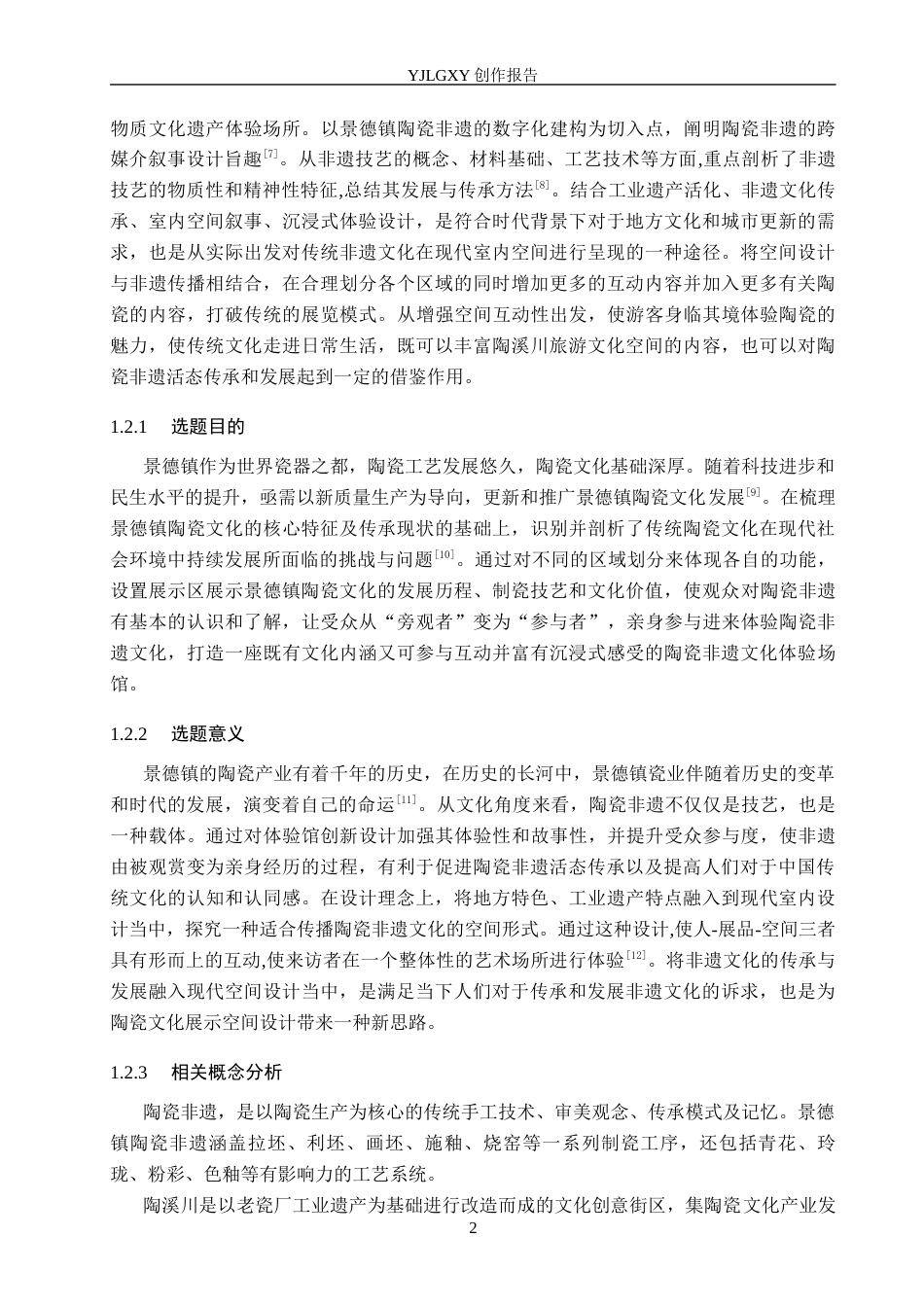 26年WP环境设计 江西景德镇陶溪川陶瓷非遗文化体验馆设计3.91-AI3.28(12216字).docx_第6页
