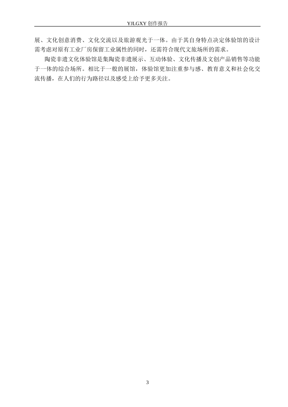 26年WP环境设计 江西景德镇陶溪川陶瓷非遗文化体验馆设计3.91-AI3.28(12216字).docx_第7页
