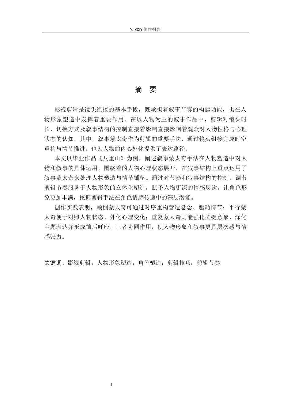 26年WP戏剧影视导演 毕业作品《八重山》中叙事蒙太奇的作用-AI(15282字).docx_第1页