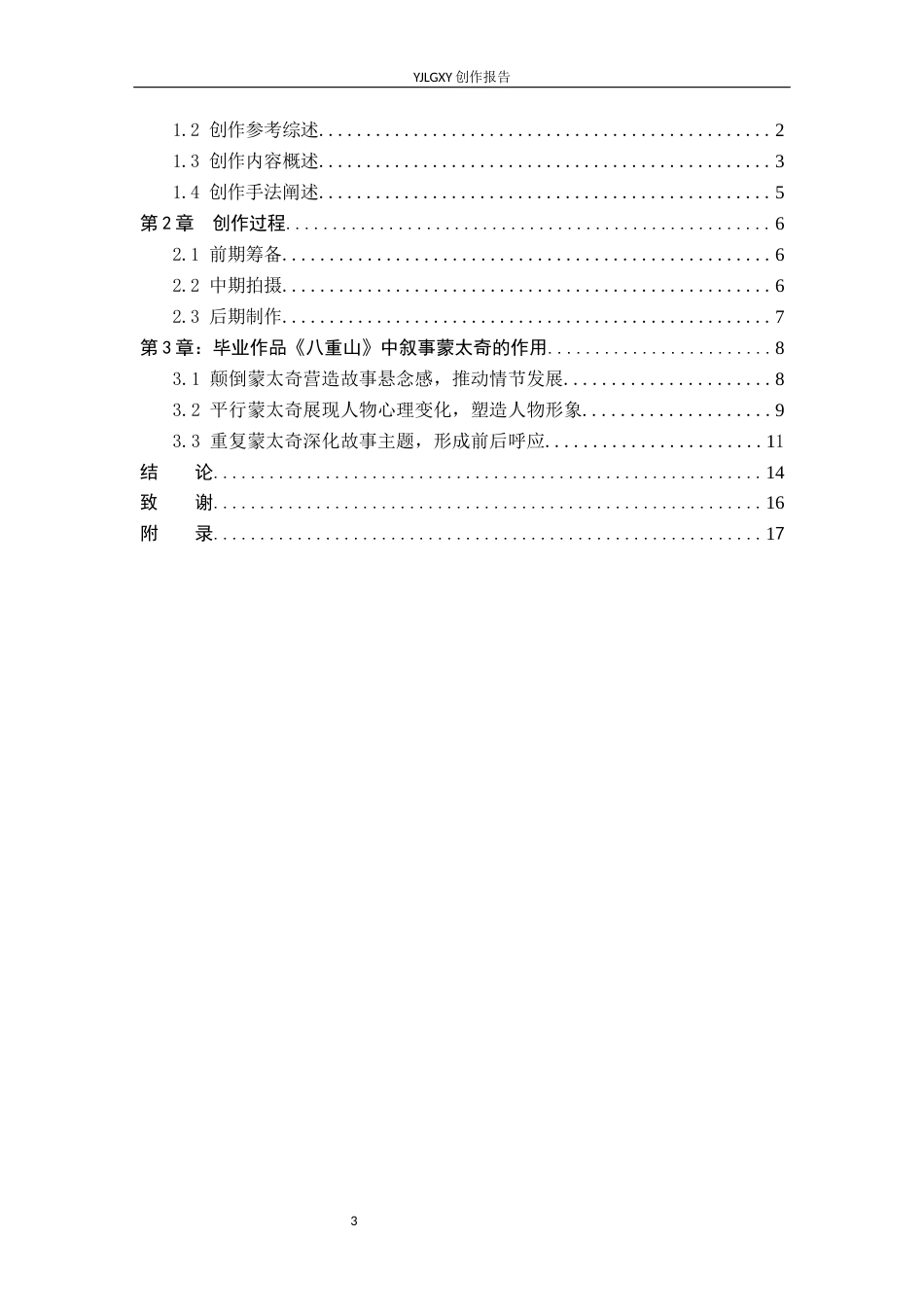 26年WP戏剧影视导演 毕业作品《八重山》中叙事蒙太奇的作用-AI(15282字).docx_第3页